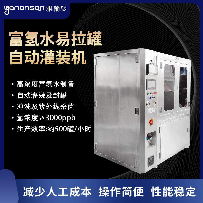 富氢水易拉罐自动灌装机