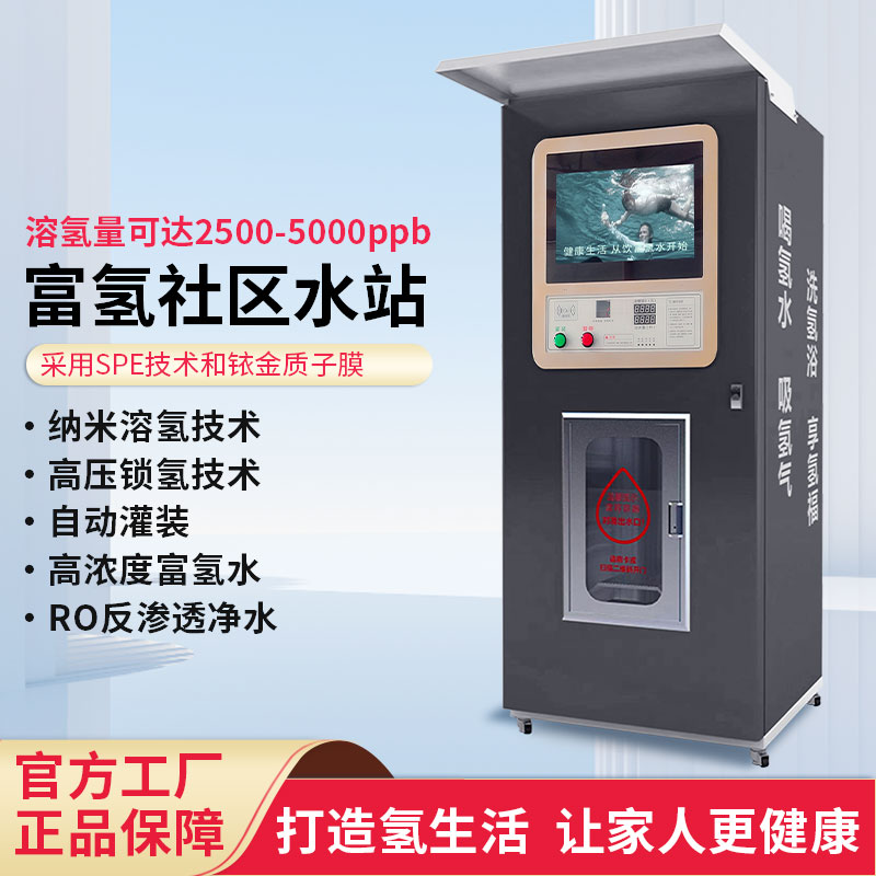 社区高浓度单位富氢水机